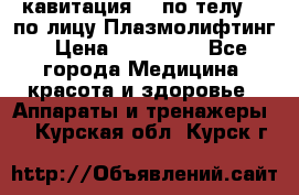 Lpg  кавитация Rf по телу Rf по лицу Плазмолифтинг › Цена ­ 300 000 - Все города Медицина, красота и здоровье » Аппараты и тренажеры   . Курская обл.,Курск г.